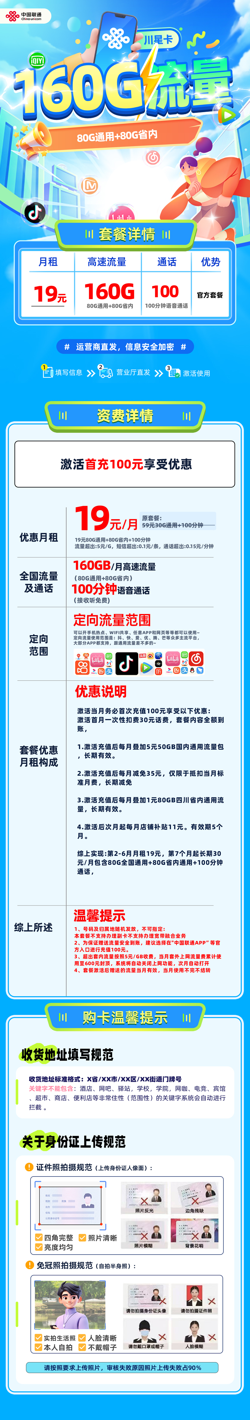联通川星卡19元80G通用+80G定向+100分钟